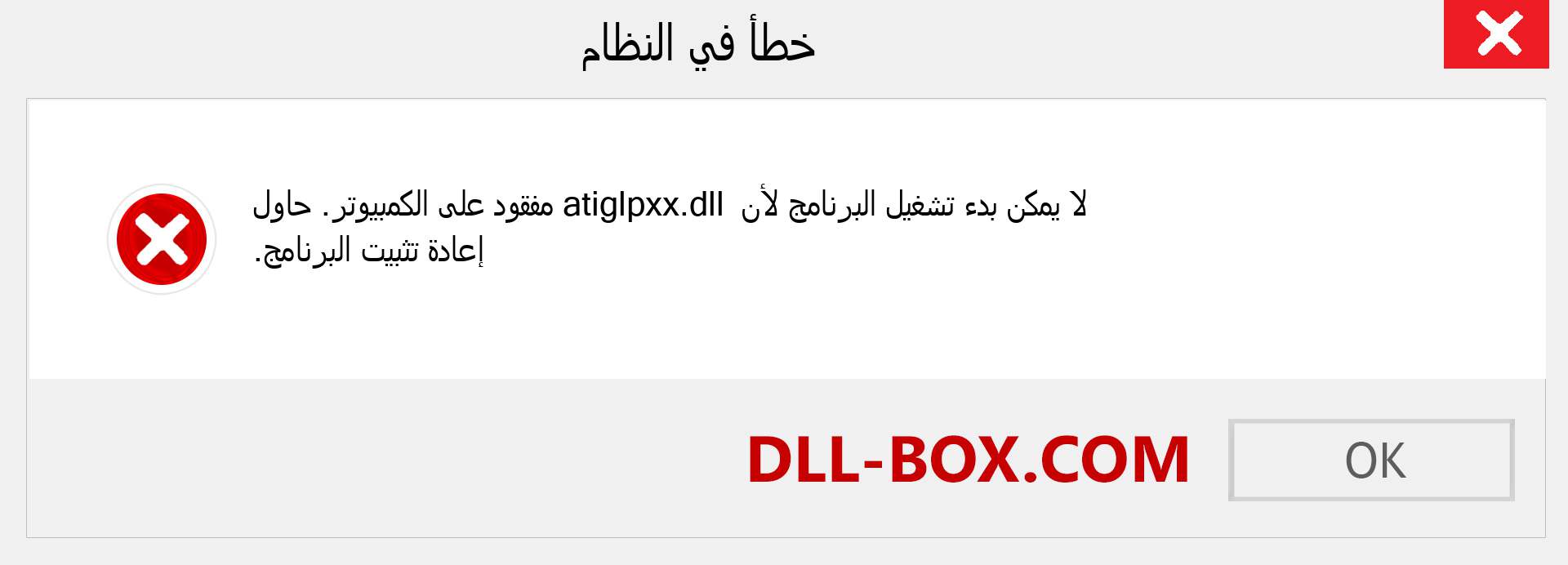ملف atiglpxx.dll مفقود ؟. التنزيل لنظام التشغيل Windows 7 و 8 و 10 - إصلاح خطأ atiglpxx dll المفقود على Windows والصور والصور