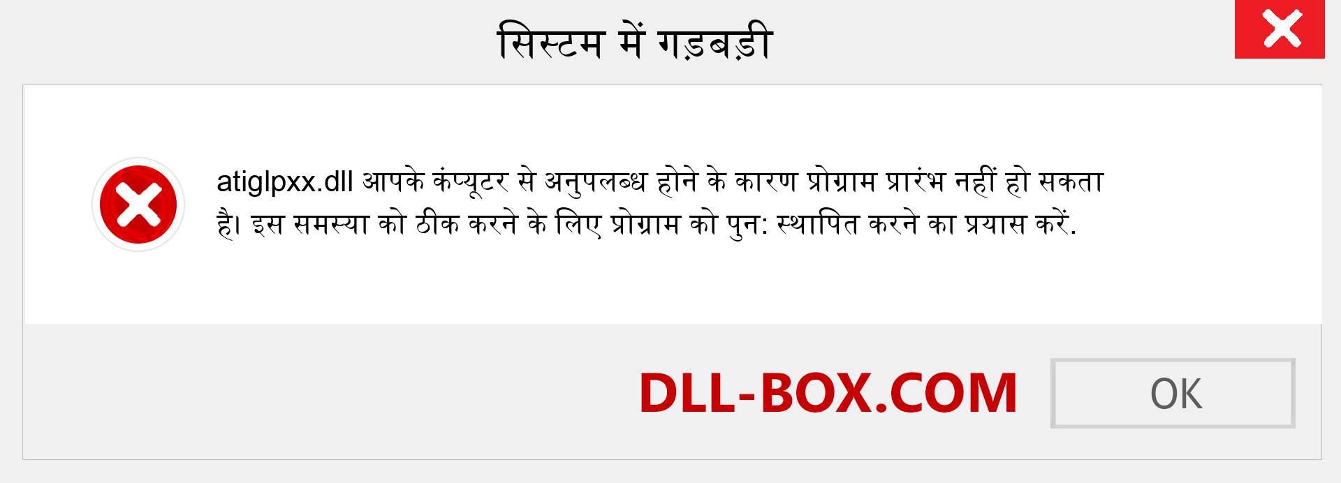 atiglpxx.dll फ़ाइल गुम है?. विंडोज 7, 8, 10 के लिए डाउनलोड करें - विंडोज, फोटो, इमेज पर atiglpxx dll मिसिंग एरर को ठीक करें
